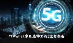 TPWallet客服在哪里找？完整指南