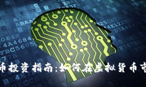 长白县虚拟币投资指南：如何在虚拟货币市场抓住机会