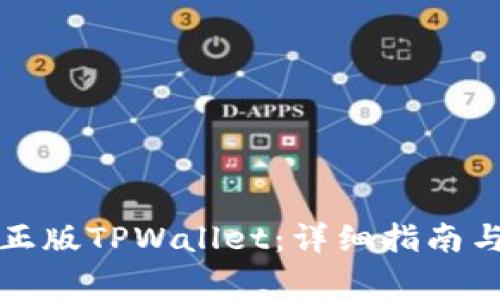 如何安全下载正版TPWallet：详细指南与常见问题解答