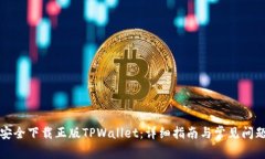 如何安全下载正版TPWallet：详细指南与常见问题解