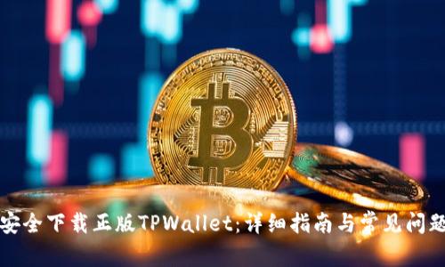 如何安全下载正版TPWallet：详细指南与常见问题解答