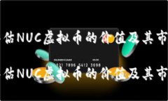 如何评估NUC虚拟币的价值及其市场潜力如何评估