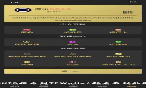 如何将SHIB提币到TPWallet却看不到的解决方案