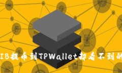 如何将SHIB提币到TPWallet却看不到的解决方案