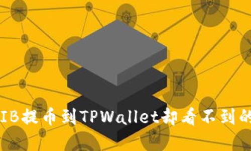 如何将SHIB提币到TPWallet却看不到的解决方案