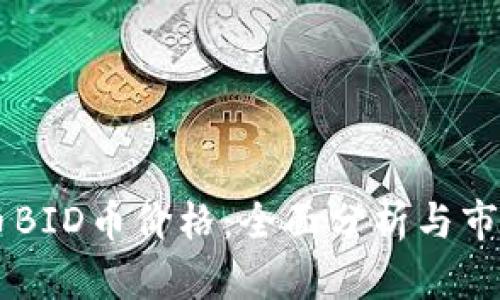 虚拟币BID币价格：全面分析与市场展望