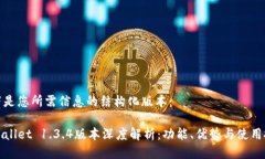 以下是您所需信息的结构化版本：TPWallet 1.3.4版本