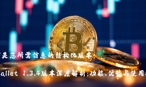 以下是您所需信息的结构化版本：

TPWallet 1.3.4版本深度解析：功能、优势与使用技巧