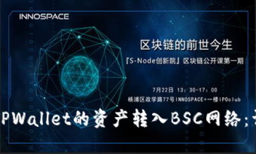 如何将TPWallet的资产转入BSC网络：详细指南