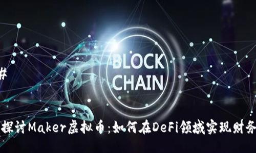 ### 


深入探讨Maker虚拟币：如何在DeFi领域实现财务自由