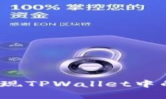 如何有效变现TPWallet中的数字资产？