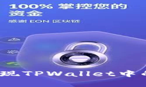 如何有效变现TPWallet中的数字资产？