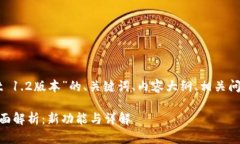 下面是关于“TPWallet 1.2版本”的、关键词、内容