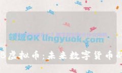 深入了解LNB虚拟币：未来数字货币的潜力与挑战