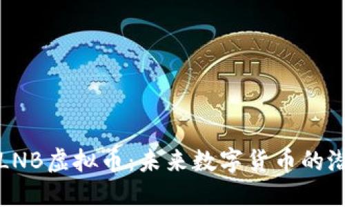 深入了解LNB虚拟币：未来数字货币的潜力与挑战