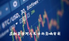 虚拟货币对人民币的影响分析