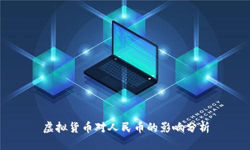 虚拟货币对人民币的影响分析