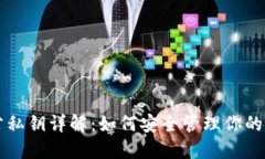 虚拟币公私钥详解：如何安全管理你的数字资产
