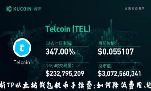 
全面解析TP以太坊钱包提币手续费：如何降低费用、避免误区