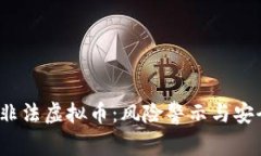 2345非法虚拟币：风险警示与安全防范