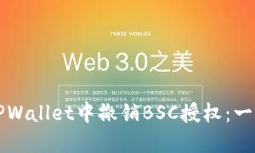 如何在TPWallet中撤销BSC授权：一步步指南