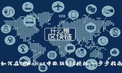 如何在TPWallet中撤销BSC授权：一步步指南