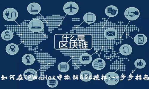 如何在TPWallet中撤销BSC授权：一步步指南