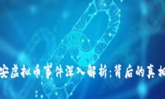 许昌公安虚拟币事件深入解析：背后的真相与影