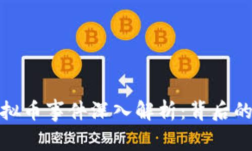 许昌公安虚拟币事件深入解析：背后的真相与影响