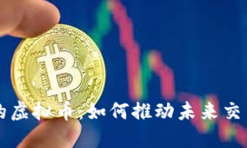 支付场景中的虚拟币：如何推动未来交易方式的变革