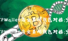 如何将TPWallet与交易所钱包对接：完整指南如何将