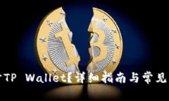 如何同步TP Wallet？详细指南与常见问题解答