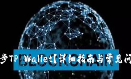 如何同步TP Wallet？详细指南与常见问题解答