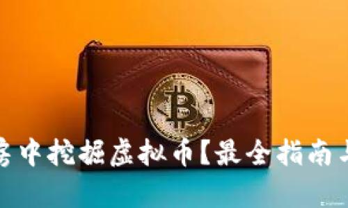 如何在租房中挖掘虚拟币？最全指南与实用建议