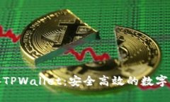 揭秘香港TPWallet：安全高效的数字钱包选择