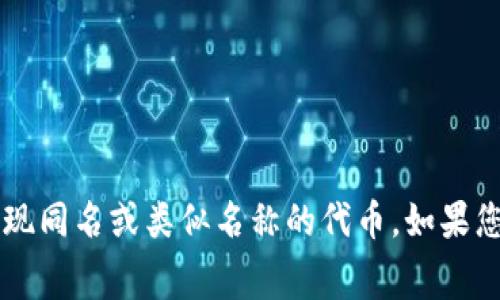 猪币的虚拟货币通常被称为“Pigcoin”或者“猪币”。但是，市场上有许多不同的加密货币，有可能会出现同名或类似名称的代币。如果您想了解某个特定的猪币或其详细信息，请提供更多的上下文或具体名称，以便我能更好地为您解答。