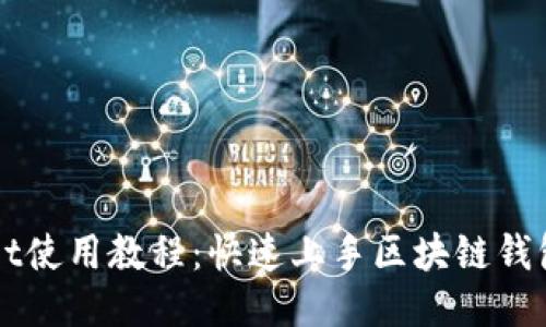 TPWallet使用教程：快速上手区块链钱包的指南