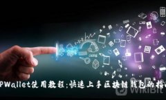 TPWallet使用教程：快速上手区块链钱包的指南
