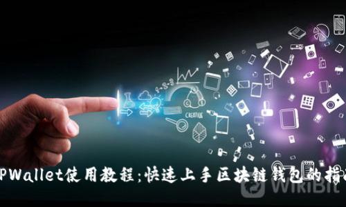 TPWallet使用教程：快速上手区块链钱包的指南