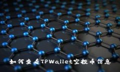 如何查看TPWallet空投币信息
