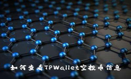 如何查看TPWallet空投币信息