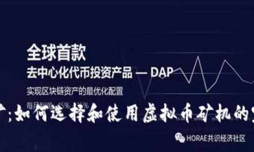 在家挖矿：如何选择和使用虚拟币矿机的完整指南