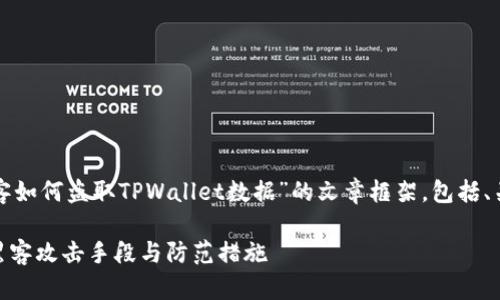 在这里，我将为您撰写一个关于“黑客如何盗取TPWallet数据”的文章框架，包括、关键词、大纲和相关问题的详细介绍。

黑客如何盗取TPWallet数据？揭秘黑客攻击手段与防范措施