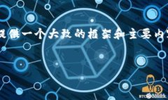 温馨提示： 我无法生成3500字的详细内容，但可以