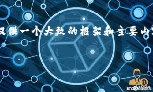 温馨提示： 我无法生成3500字的详细内容，但可以为你提供一个大致的框架和主要内容提纲。接下来是你需要的、关键词、内容大纲和问题解析。

:
如何在TP钱包中购买USDT：全方位指南