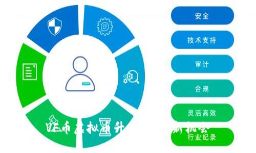 VF币虚拟币升值，投资新机会