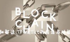 超详细解读：TPWallet的用法