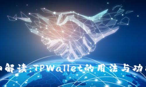 超详细解读：TPWallet的用法与功能解析