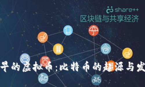 最早的虚拟币：比特币的起源与发展