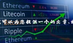 抱歉，似乎我对您请求的
